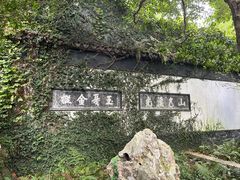 -惠山古镇·寄畅园