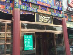 门面-烤肉宛饭庄(北新桥店)