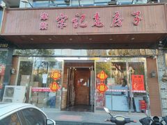 门面-津菜宋记老房子(平山道店)