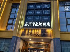 -忠顺斋易州印象烤鸭店(东关新村店)