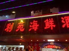 门面-吉莲利苑海鲜酒家(珠海拱北28年老字号店)