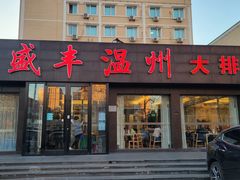 -华盛丰温州大排档(东三环南路店)