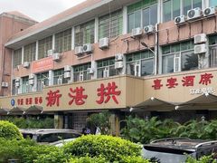 -新湛拱(兰埔路店)