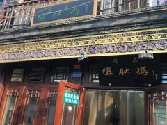 门面-爆肚冯(廊房二条店)