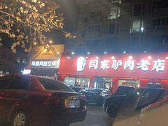 -闫家驴肉老店(华电一校店)