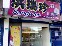 门面-洪瑞珍三明治(忠孝店)