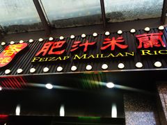 门面-肥汁米蘭香港米线(定西路店)