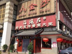 门面-海碗居(牡丹园店)