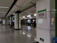 -金科路(地铁站)