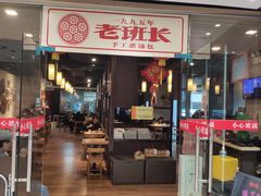 -老班长手工灌汤包老店(东山店)