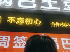 -周签签锅巴土豆(建设路总店)