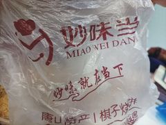 -妙味当棋子烧饼(凤凰世嘉店)