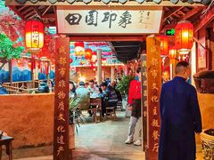 -田园印象·成都土菜院子(华阳店)