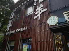 -百草滩羊清水涮羊肉(长城路店)