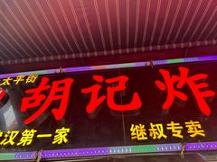 -胡仁根胡记炸炸炸