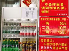 -左撇子私房面