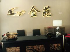 -金苑海鲜酒家(新港中路店)