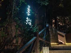 -素描餐厅(灵隐天竺店)