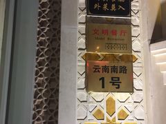 门面-洪长兴(云南南路店)
