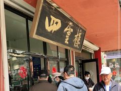 -四云楼烤鸡店(吉庆街店)