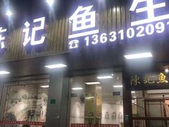 门面-官塘陈记鱼生·潮汕砂锅粥·牛肉火锅(潮枫路总店)