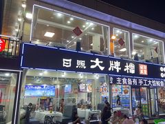 -日照大牌檔•小船海鲜(万平口店)