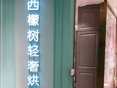 -西檬树SIMON·T轻奢蛋糕(大东方Max店)