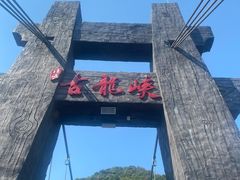 -古龙峡云天玻霸