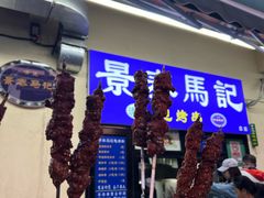 -景泰马记电烤串(景泰店)