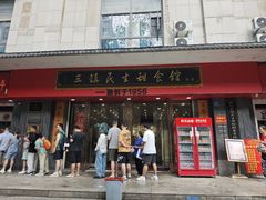 -三镇民生甜食馆(胜利街总店)