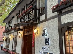 -鹿园 MOOSE(长宁店)