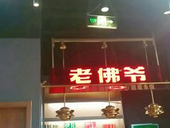 -老佛爷·铜炉炭火蛙锅(海州吾悦店)