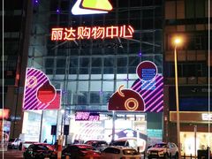 -丽达购物中心(崂山店)
