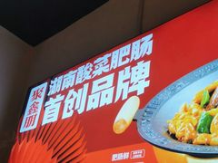 -聚鑫朋酸菜肥肠(文艺路口店)