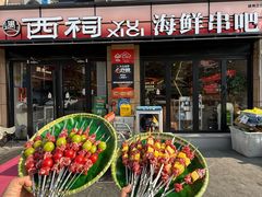 -遇西祠·海鲜烧烤(总店)