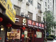 门面-潮人姐妹轩(海宁路店)