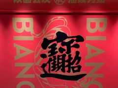 -震山堂·手工劲面(仓山万达店)