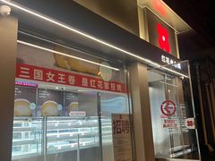 -红花点心局(大观园店)