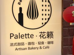 -Palette·花籁咖啡烘焙