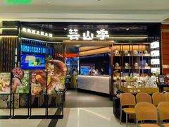 -芸山季·云南野生菌火锅(人民广场来福士店)