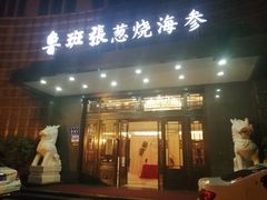 门面-鲁班张中原家宴(马庄街店)
