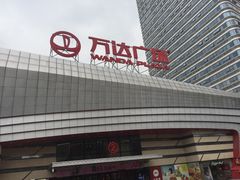 -万达广场(东莞厚街店)