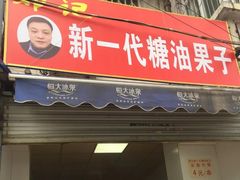 门面-邓记新一代糖油果子(四川煤管局供销公司职工宿舍店)