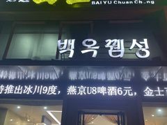-延边白玉串城(东环城路店)