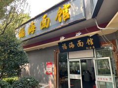 -福海面馆(阳曲店)