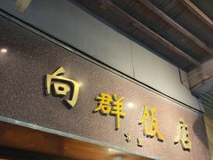 -粤·向群饭店(龙津东路总店)