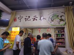 门面-海清宁记大馅云吞