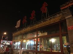 -秋栗香(地安门店)