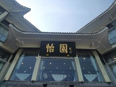 -怡园饭店-餐厅(四望亭店)