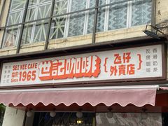门面-世记咖啡(氹仔外卖店)